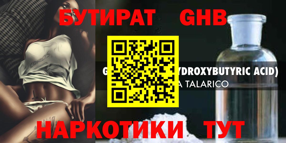 Бутират GHB  Вход с VPN  Чайковский 