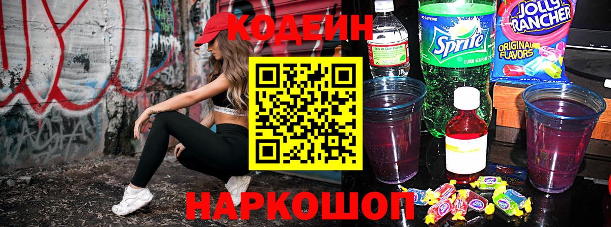 Codein напиток Lean (лин) Чайковский